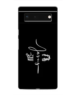 Чехол для Google Pixel 6 с картинкой «Король Славы Jesus»