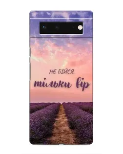 Чехол для Google Pixel 6 с картинкой «Не бойся — веруй»