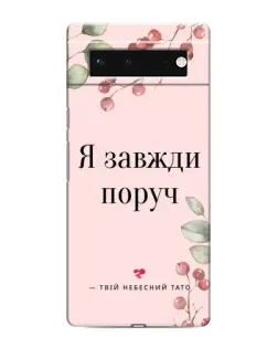 Чехол для Google Pixel 6 с картинкой «Я всегда рядом»