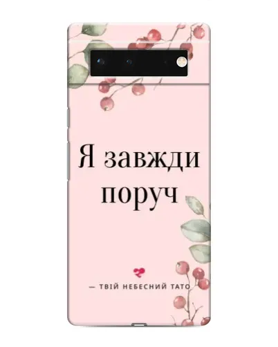 Чехол для Google Pixel 6 с картинкой «Я всегда рядом»