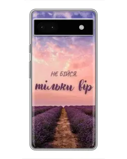Чохол для Google Pixel 6a з картинкою «Не бійся — віруй»