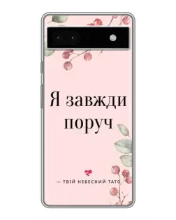 Чохол для Google Pixel 6a з картинкою «Я завжди поруч»