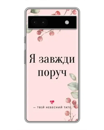 Чохол для Google Pixel 6a з картинкою «Я завжди поруч»