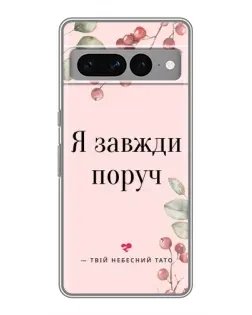 Чехол для Google Pixel 7 Pro с картинкой «Я всегда рядом»