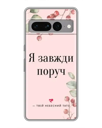 Чехол для Google Pixel 7 Pro с картинкой «Я всегда рядом»