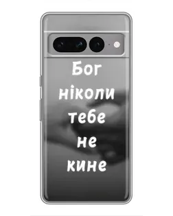 Чехол для Google Pixel 7 Pro с картинкой «Бог не бросит»