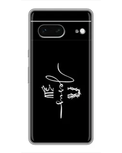 Чехол для Google Pixel 7 с картинкой «Король Славы Jesus»
