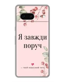Чехол для Google Pixel 7 с картинкой «Я всегда рядом»