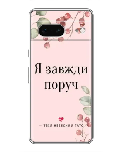 Чехол для Google Pixel 7 с картинкой «Я всегда рядом»