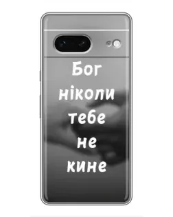 Чехол для Google Pixel 7 с картинкой «Бог не бросит»