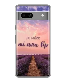 Чохол для Google Pixel 7A з картинкою «Не бійся — віруй»
