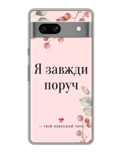 Чохол для Google Pixel 7A з картинкою «Я завжди поруч»