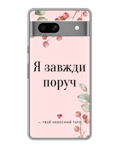 Чохол для Google Pixel 7A з картинкою «Я завжди поруч»