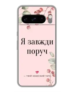 Чохол для Google Pixel 8 Pro з картинкою «Я завжди поруч»