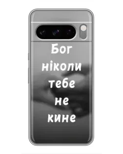 Чехол для Google Pixel 8 Pro с картинкой «Бог не бросит»