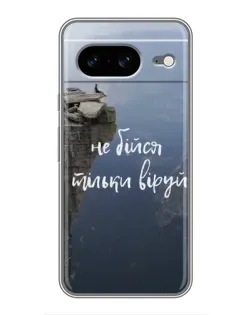Чехол для Google Pixel 8 с картинкой «Вера над пропастью»