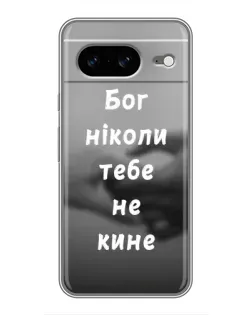 Чехол для Google Pixel 8 с картинкой «Бог не бросит»