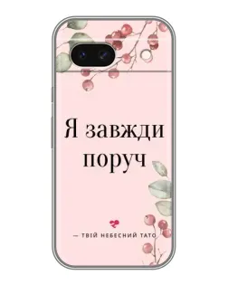 Чехол для Google Pixel 8A с картинкой «Я всегда рядом»
