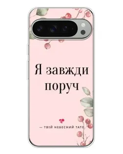 Чехол для Google Pixel 9 Pro XL с картинкой «Я всегда рядом»