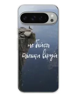 Чехол для Google Pixel 9 Pro XL с картинкой «Вера над пропастью»