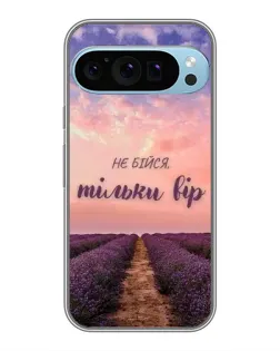Чохол для Google Pixel 9 Pro з картинкою «Не бійся — віруй»