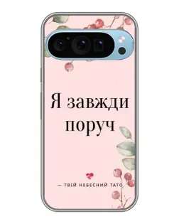 Чохол для Google Pixel 9 Pro з картинкою «Я завжди поруч»