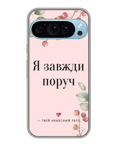 Чохол для Google Pixel 9 Pro з картинкою «Я завжди поруч»