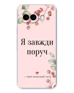 Чехол для Google Pixel 9A с картинкой «Я всегда рядом»