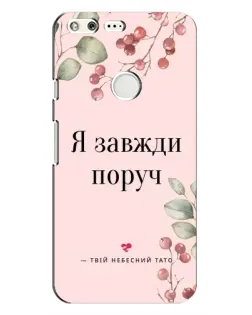 Чехол для Google Pixel с картинкой «Я всегда рядом»