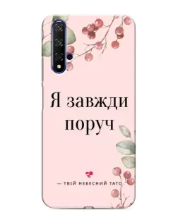 Чохол для Huawei Honor 20 з картинкою «Я завжди поруч»
