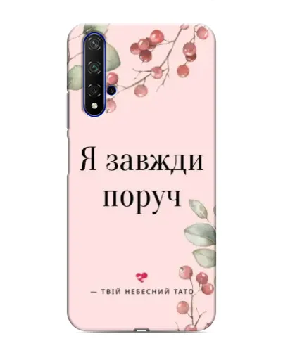 Чохол для Huawei Honor 20 з картинкою «Я завжди поруч» Чохол для Huawei Honor 20 з картинкою «Я завжди поруч»