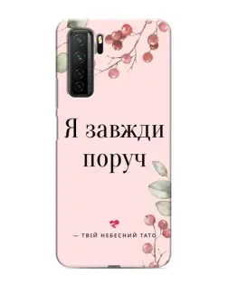 Чохол для Honor 30s з картинкою «Я завжди поруч»