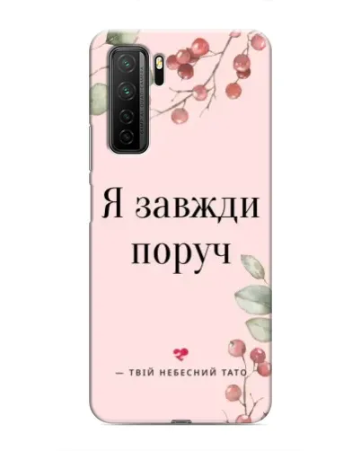 Чохол для Honor 30s з картинкою «Я завжди поруч»