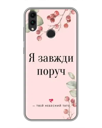 Чехол для Huawei Honor 8X Max с картинкой «Я всегда рядом» Чехол для Huawei Honor 8X Max с картинкой «Я всегда рядом»