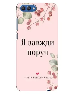 Чохол для Huawei Honor 10 (COL-AL00) з картинкою «Я завжди поруч»