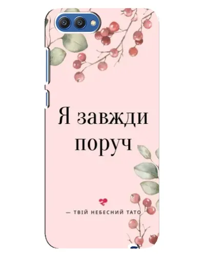 Чохол для Huawei Honor 10 (COL-AL00) з картинкою «Я завжди поруч»