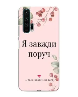 Чехол для Huawei Honor 20 Pro с картинкой «Я всегда рядом»