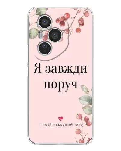 Чехол для Huawei Honor 400 Pro с картинкой «Я всегда рядом» Чехол для Huawei Honor 400 Pro с картинкой «Я всегда рядом»