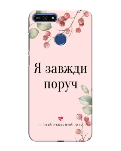Чехол для Huawei Honor 7A Pro с картинкой «Я всегда рядом» Чехол для Huawei Honor 7A Pro с картинкой «Я всегда рядом»