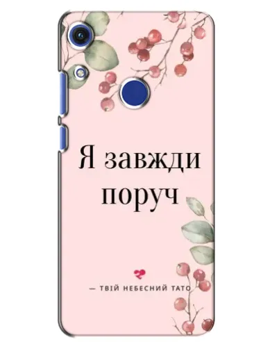 Чехол для Huawei Honor 8A с картинкой «Я всегда рядом»