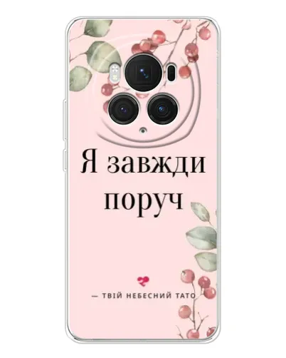 Чехол для Huawei Honor Magic 7 Pro с картинкой «Я всегда рядом» Чехол для Huawei Honor Magic 7 Pro с картинкой «Я всегда рядом»