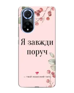 Чехол для Huawei Honor X7b с картинкой «Я всегда рядом»