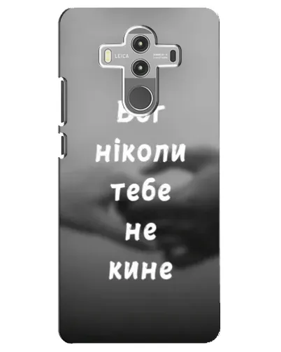 Чехол для Huawei Mate 10 Pro с картинкой «Бог не бросит» Чехол для Huawei Mate 10 Pro с картинкой «Бог не бросит»