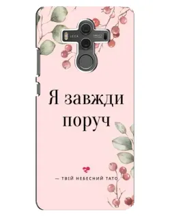 Чехол для Huawei Mate 10 с картинкой «Я всегда рядом» Чехол для Huawei Mate 10 с картинкой «Я всегда рядом»