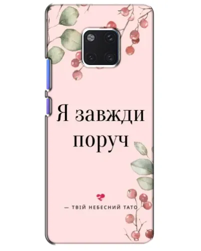 Чехол для Huawei Mate 20 Pro (LYA-L09, LYA-L29) с картинкой «Я всегда рядом» Чехол для Huawei Mate 20 Pro (LYA-L09, LYA-L29) с картинкой «Я всегда рядом»