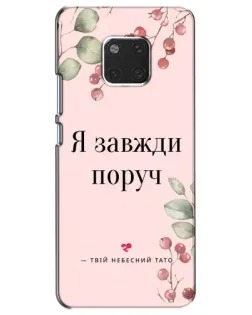 Чехол для Huawei Mate 20 (HMA-L09, HMA-L29) с картинкой «Я всегда рядом» Чехол для Huawei Mate 20 (HMA-L09, HMA-L29) с картинкой «Я всегда рядом»