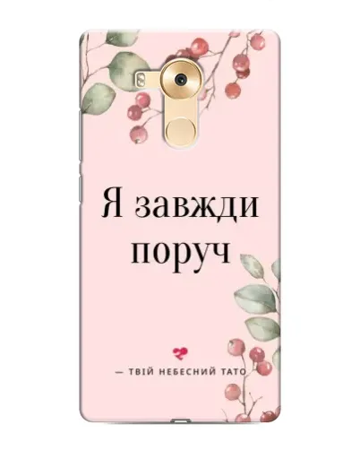 Чохол для Huawei Mate 8 (NXT) з картинкою «Я завжди поруч»