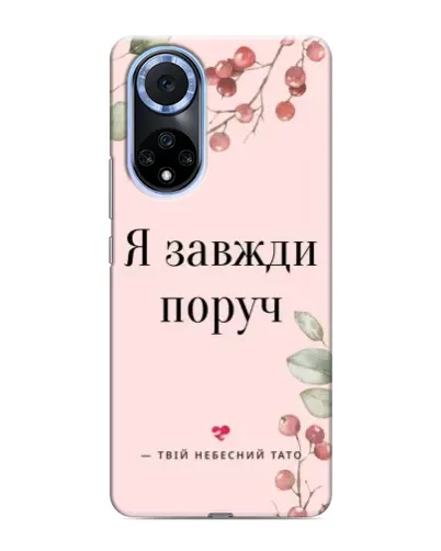 Чехол для Huawei Nova 9 SE с картинкой «Я всегда рядом» Чехол для Huawei Nova 9 SE с картинкой «Я всегда рядом»