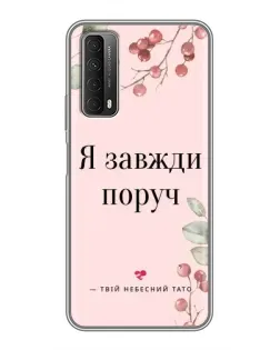 Чехол для Huawei P Smart 2021 с картинкой «Я всегда рядом»