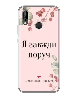 Чохол для Huawei P Smart Plus (Nova 3i, INE-LX1) з картинкою «Я завжди поруч»